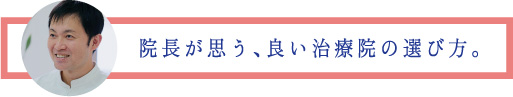 委員長が思う、良い治療院の選び方