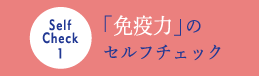 免疫力のセルフチェック