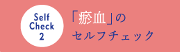 瘀血のセルフチェック