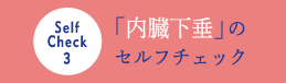 内臓下垂のセルフチェック