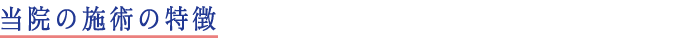 当院の施術の特徴