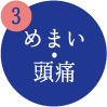 めまい・頭痛