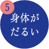 身体がだるい