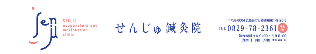 廿日市市の整体 せんじゅ鍼灸院