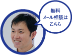 無料メール相談はこちら